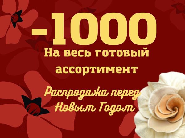 Последний день акции! -1000 рублей на все готовые работы | Ярмарка Мастеров - ручная работа, handmade Последний день акции! -1000 рублей на все готовые работы | Ярмарка Мастеров - ручная работа, handmade