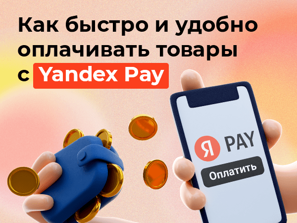 Как быстро и удобно оплачивать товары с Yandex Pay | Ярмарка Мастеров - ручная работа, handmade