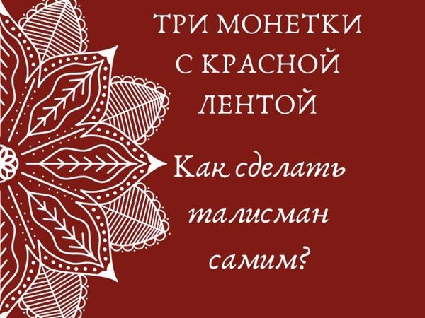 Амулет на удачу и деньги: как сделать в домашних условиях, заговор