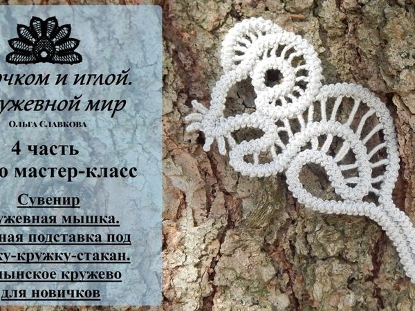 Создаем оригинальную подставку под чашку. Сувенир кружевная мышь. Часть 4: румынское кружево для начинающих | Ярмарка Мастеров - ручная работа, handmade
