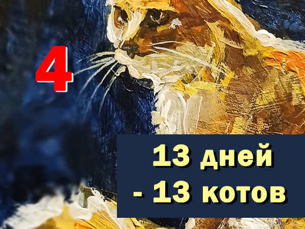 Кот 13 отзывы