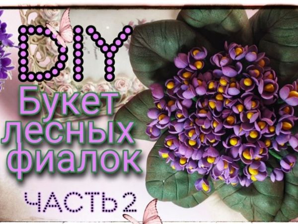 Создаём букет фиалок из фоамирана. Часть 2 | Ярмарка Мастеров - ручная работа, handmade