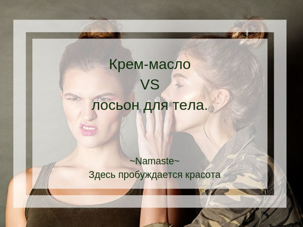 В чем различия между крем-маслом и лосьоном? | Ярмарка Мастеров - ручная работа, handmade