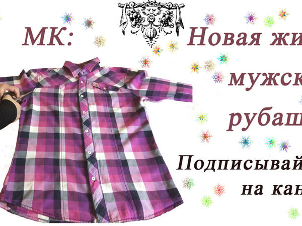 Как из мужской рубашки сделать женскую рубашку?