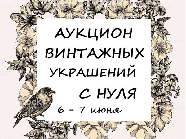 Аукцион с нуля! Аукцион винтажных украшений 6 — 7 июня! | Ярмарка Мастеров - ручная работа, handmade