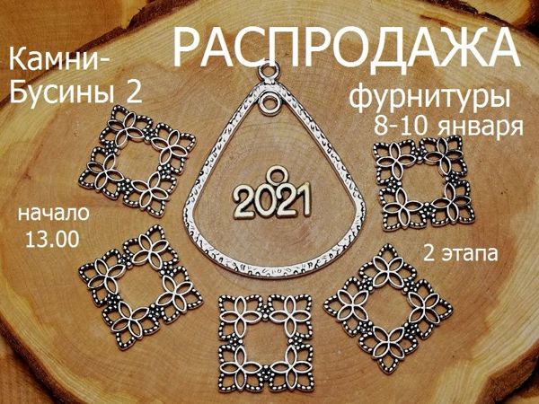 Завершен. Марафон фурнитуры 8-10 января | Ярмарка Мастеров - ручная работа, handmade