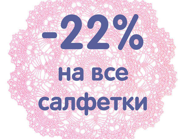 Скидка 22% на ВСЕ салфетки! | Ярмарка Мастеров - ручная работа, handmade