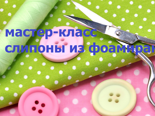 Мастер-класс: слипоны из фоамирана | Ярмарка Мастеров - ручная работа, handmade