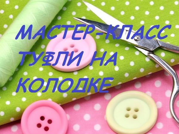 Как сшить туфельки для куклы на колодке | Ярмарка Мастеров - ручная работа, handmade