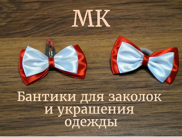 Супер быстрый способ сделать бантик для заколки или резинки | Ярмарка Мастеров - ручная работа, handmade Супер быстрый способ сделать бантик для заколки или резинки | Ярмарка Мастеров - ручная работа, handmade