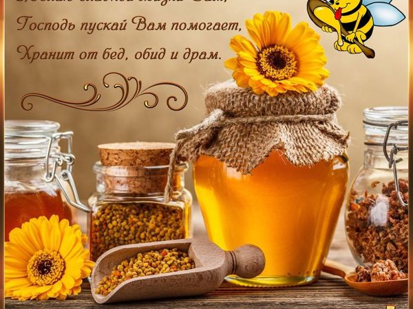 С Медовым Спасом Вас!!! (друзьям) | Ярмарка Мастеров - ручная работа, handmade