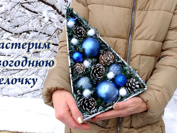 Мастерим новогоднюю елочку | Ярмарка Мастеров - ручная работа, handmade