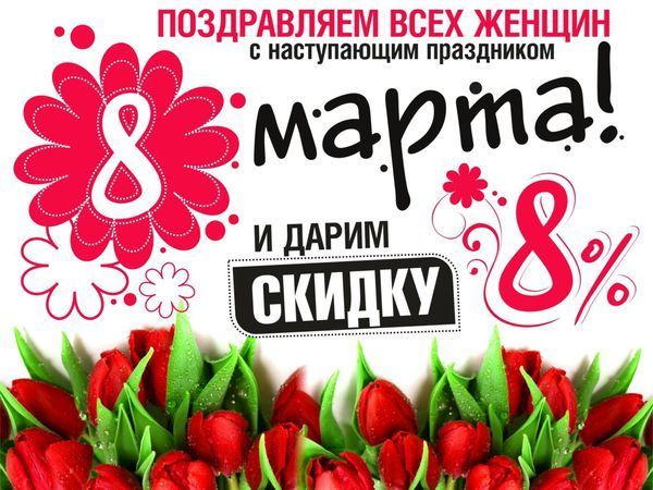 Скидки на 8 марта