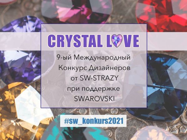 Ярмарка Мастеров – Livemaster в жюри конкурса от SW-STRAZY при поддержке Swarovski | Ярмарка Мастеров - ручная работа, handmade