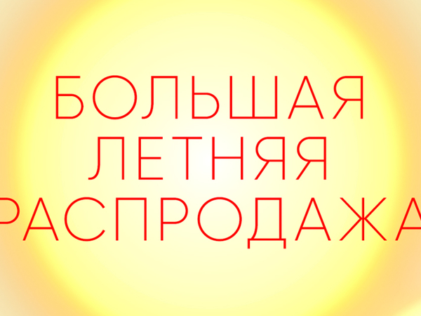 Акции и распродажи Совместная Летняя Распродажа. Сроки проведения: с 05.06.19 по 15.06.19. Цены фиксированные. Приглашаем Всех жителей Ярмарки! | Ярмарка Мастеров - ручная работа, handmade