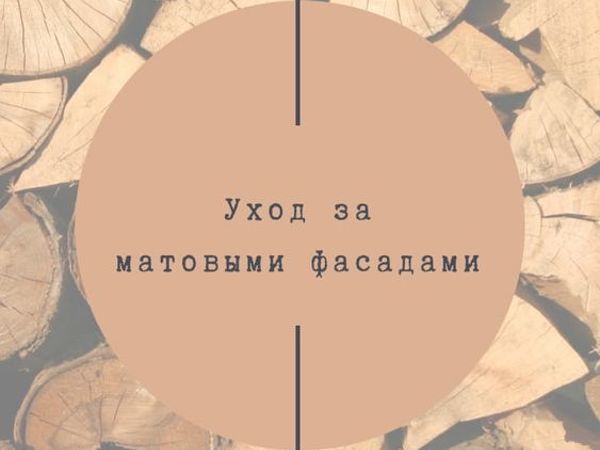 Уход за матовыми фасадами | Ярмарка Мастеров - ручная работа, handmade