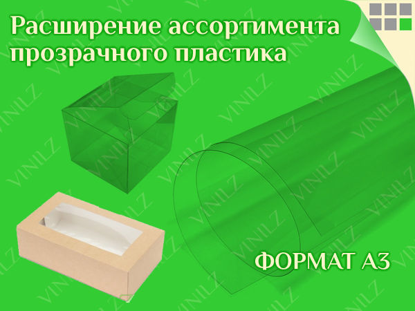 Расширение ассортимента прозрачного пластика ПВХ формата А3 | Ярмарка Мастеров - ручная работа, handmade