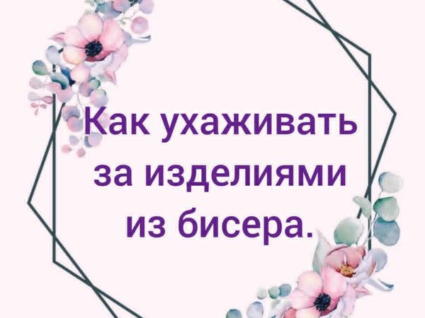 Как ухаживать за украшениями из бисера | Ярмарка Мастеров - ручная работа, handmade