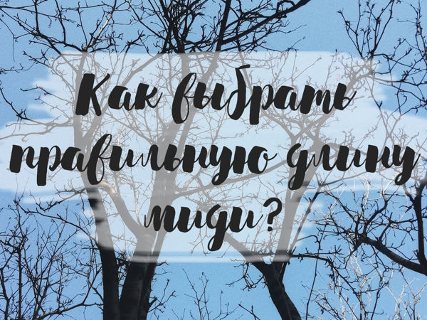 Как выбрать правильную длину миди? | Ярмарка Мастеров - ручная работа, handmade