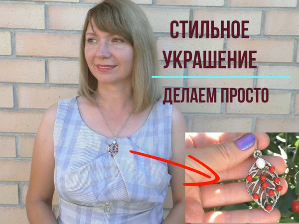 Мастерим стильное украшение просто и быстро | Ярмарка Мастеров - ручная работа, handmade