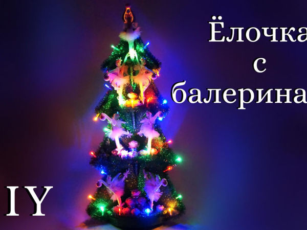 Стильная ёлочка из картона с балеринами своими руками | Ярмарка Мастеров - ручная работа, handmade