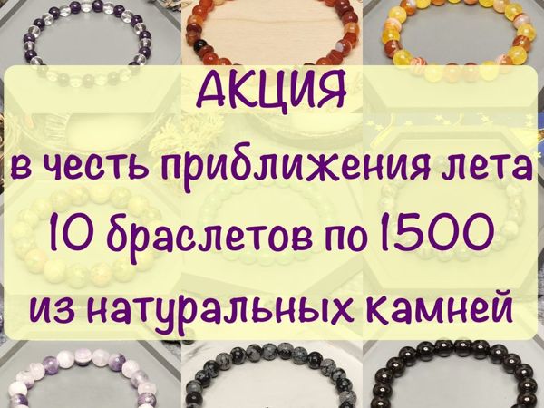 Акция на 10 Браслетов из Натуральных Камней! | Ярмарка Мастеров - ручная работа, handmade Акция на 10 Браслетов из Натуральных Камней! | Ярмарка Мастеров - ручная работа, handmade