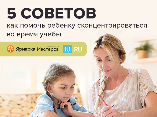 5 советов, как помочь ребенку сконцентрироваться во время учебы | Ярмарка Мастеров - ручная работа, handmade 5 советов, как помочь ребенку сконцентрироваться во время учебы | Ярмарка Мастеров - ручная работа, handmade