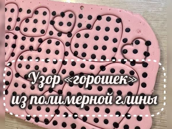 Узор «Горошек» из полимерной глины | Ярмарка Мастеров - ручная работа, handmade