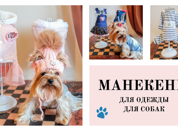 Выкройка манекен(игрушка) СОБАКА