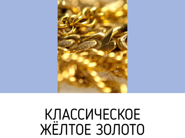 Золото 958 пробы. Золото и желтое золото разница. Не все золото что блестит. Красное золото и желтое золото в чем разница. Разница в пробах золота