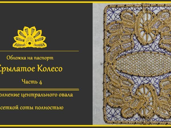 Изготавливаем обложку на паспорт «Крылатое колесо». Часть 4: румынское кружево с фетром | Ярмарка Мастеров - ручная работа, handmade