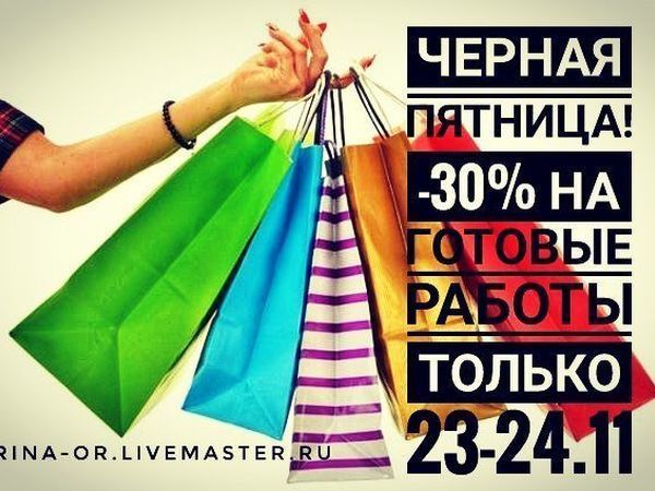 Скидки -30% на готовые работы | Ярмарка Мастеров - ручная работа, handmade