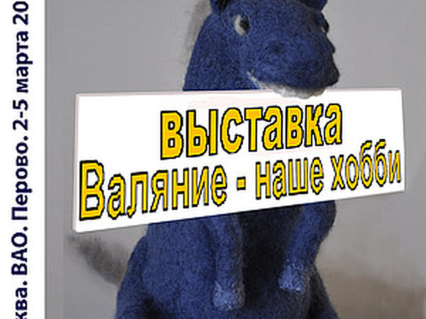 выставка Валяние - наше хобби | Ярмарка Мастеров - ручная работа, handmade