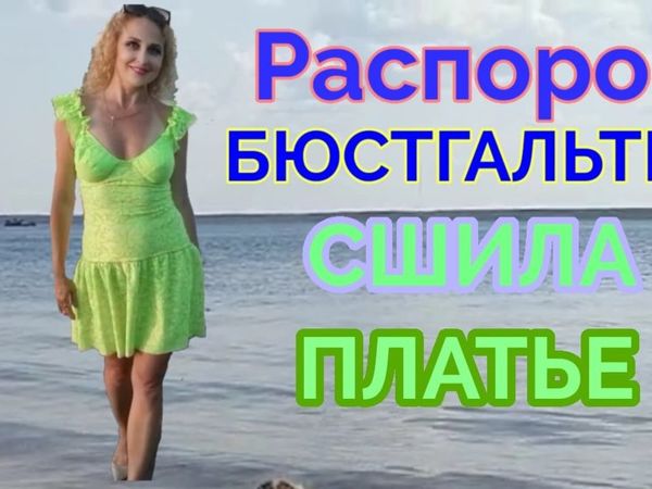 Мастер-класс по пошиву к выкройке корсет 