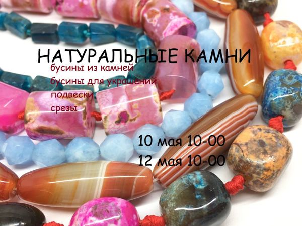 ЗАВЕРШЕН!«Натуральные камни» , марафон бусин для украшений по 12 мая 10-00 | Ярмарка Мастеров - ручная работа, handmade