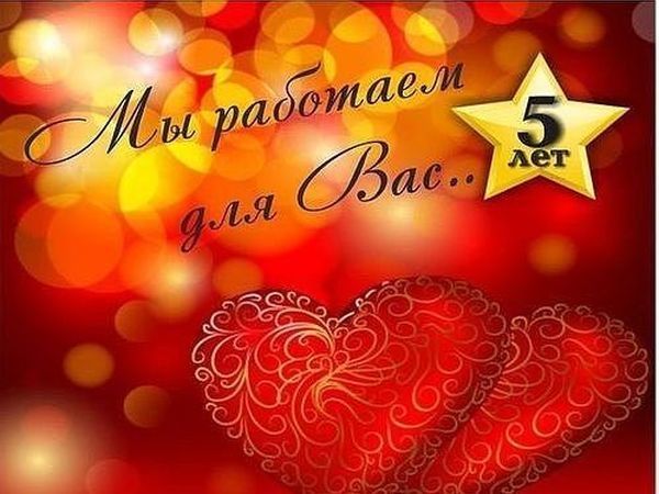 Нам 5 Лет!!! Дарим скидки 19.12.17 до 50%! | Ярмарка Мастеров - ручная работа, handmade