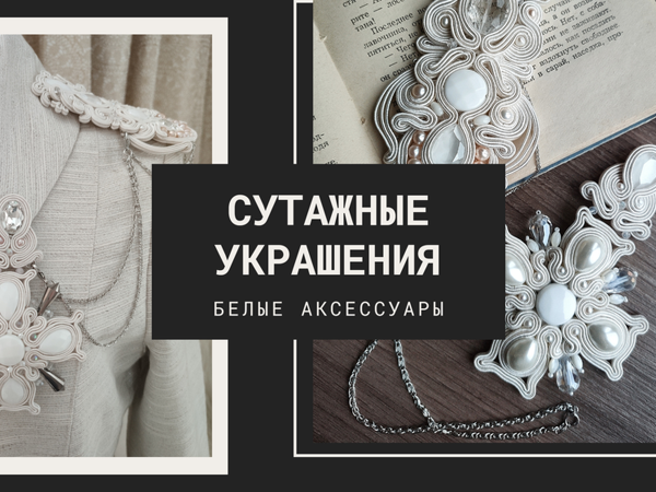 Сутажные украшения. Любите ли вы белые аксессуары | Ярмарка Мастеров - ручная работа, handmade