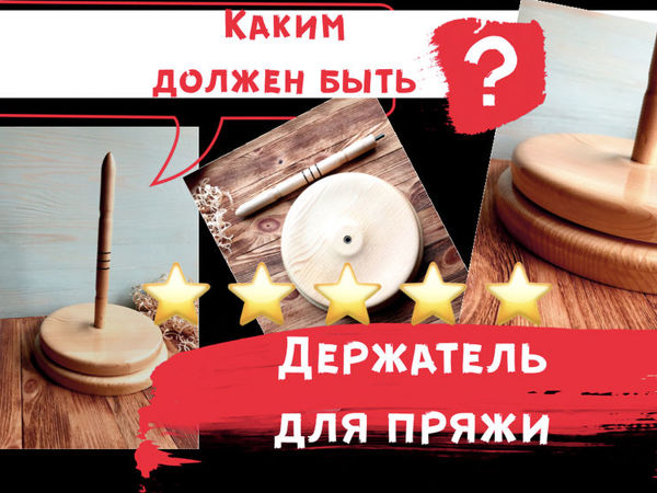 Каким должен быть держатель пряжи | Ярмарка Мастеров - ручная работа, handmade