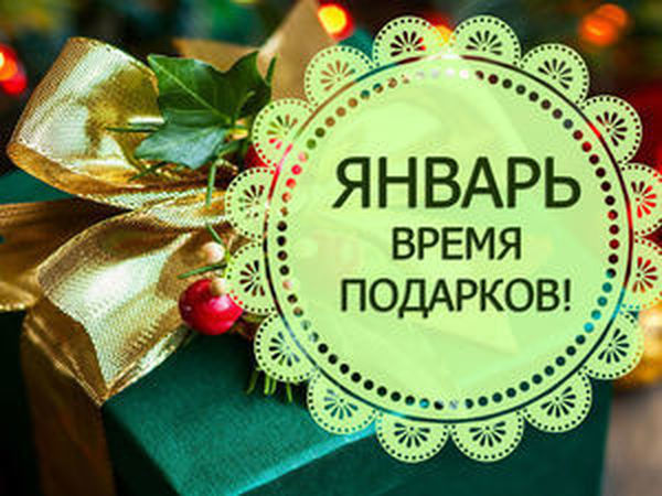 Январский розыгрыш подарков! До 20 января. a | Ярмарка Мастеров - ручная работа, handmade