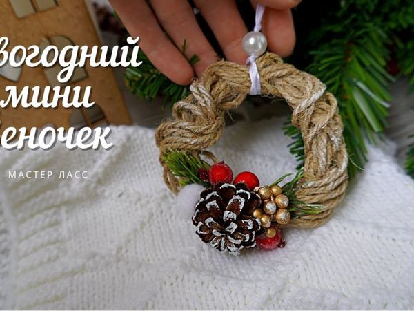 Делаем Новогодний мини веночек из шпагата в эко стиле | Ярмарка Мастеров - ручная работа, handmade