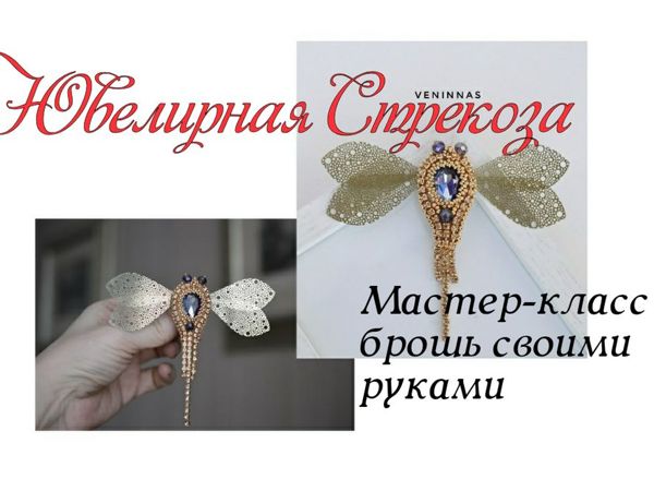 Ажурная стрекоза своими руками. Брошь из филиграни | Ярмарка Мастеров - ручная работа, handmade