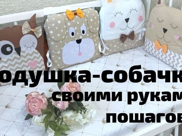 Подушки своими руками: оригинальные выкройки, мастер класс, 50 фото подушек-игрушек