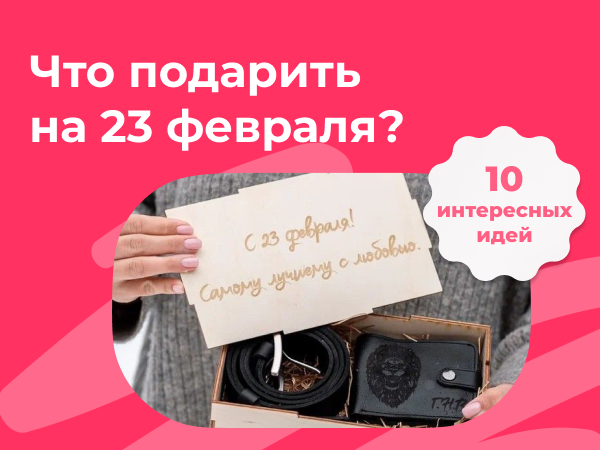 Что подарить парню на 23 февраля: оригинально и недорого