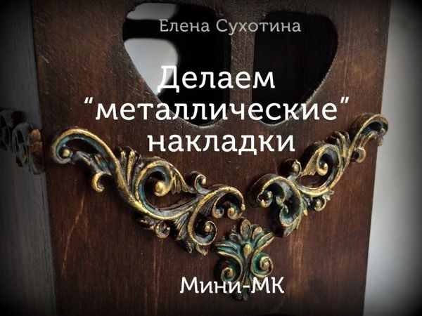 Делаем «Металлические» накладки | Ярмарка Мастеров - ручная работа, handmade