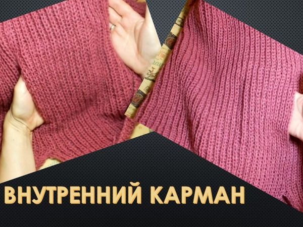 Как пришить внутренний карман в вязаном изделии// Один из способов | Ярмарка Мастеров - ручная работа, handmade