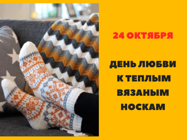 24 октября — День любви к теплым вязаным носкам | Ярмарка Мастеров - ручная работа, handmade