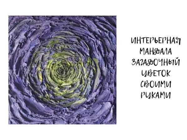 Создаём интерьерную мандалу своими руками | Ярмарка Мастеров - ручная работа, handmade