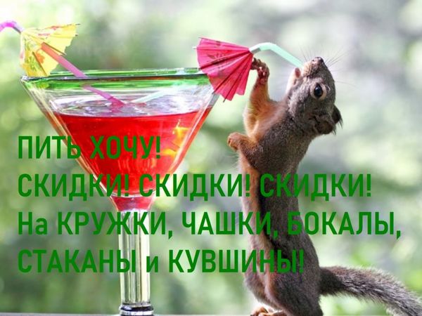 Летом так мучает жа-а-а-а-ажда! И потому Скидки на Всю Питейную Позитивную Посуду! | Ярмарка Мастеров - ручная работа, handmade