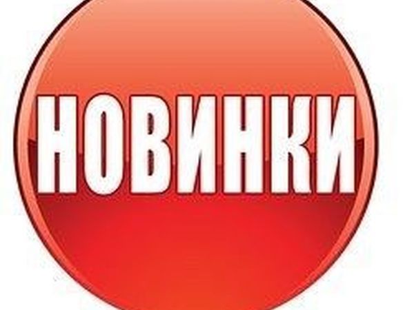 Внимание новинки картинка