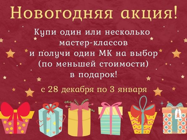Акция новогодняя на мастер-классы | Ярмарка Мастеров - ручная работа, handmade